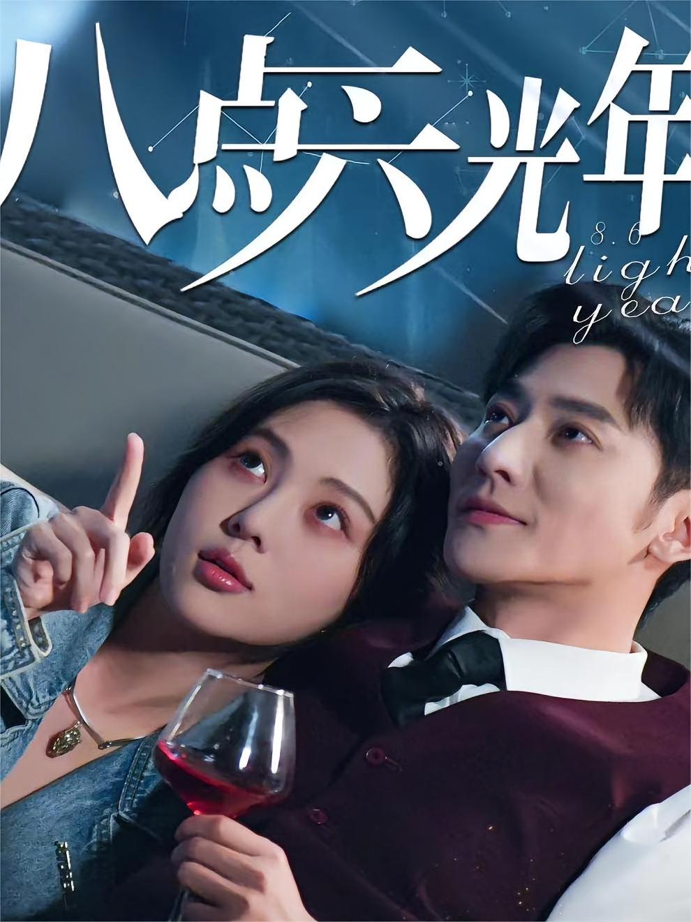八点六光年 短剧封面
