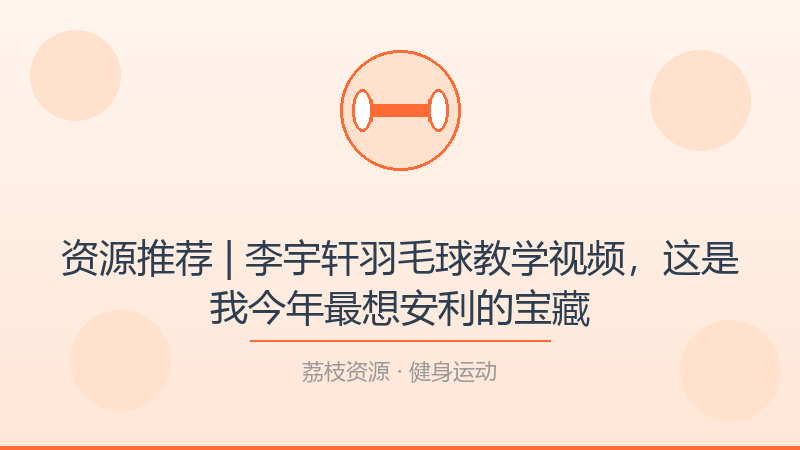 资源推荐 | 李宇轩羽毛球教学视频，这是我今年最想安利的宝藏-荔枝资源 - 精品软件下载站