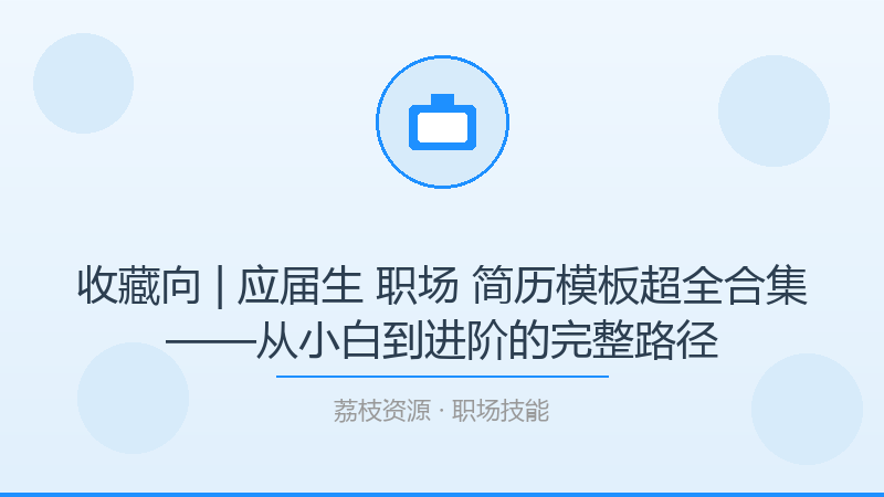 收藏向 | 应届生 职场 简历模板超全合集——从小白到进阶的完整路径-荔枝资源 - 精品软件下载站