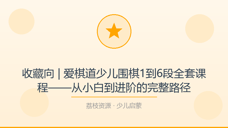 收藏向 | 爱棋道少儿围棋1到6段全套课程——从小白到进阶的完整路径-荔枝资源 - 精品软件下载站