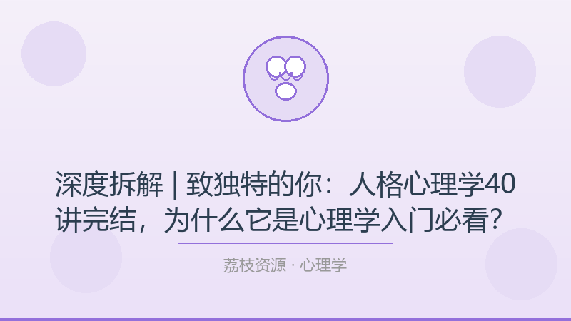 深度拆解 | 致独特的你：人格心理学40讲完结，为什么它是心理学入门必看？-荔枝资源 - 精品软件下载站