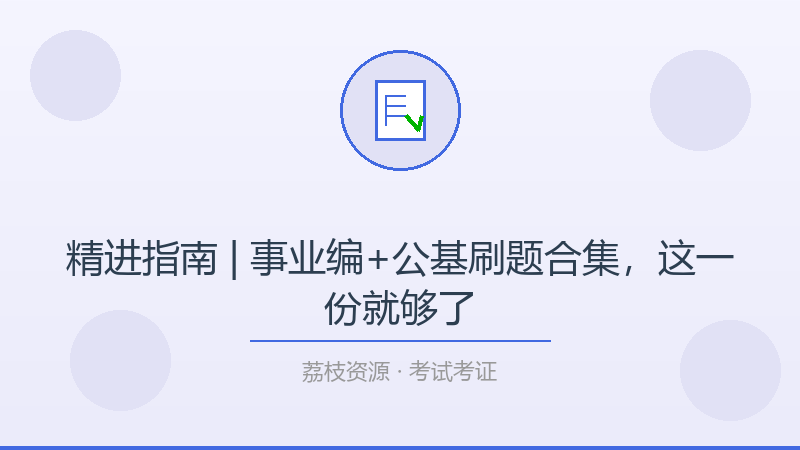 精进指南 | 事业编+公基刷题合集，这一份就够了-荔枝资源 - 精品软件下载站