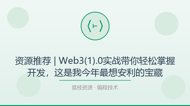 资源推荐 | Web3(1).0实战带你轻松掌握开发，这是我今年最想安利的宝藏-荔枝资源 - 精品软件下载站
