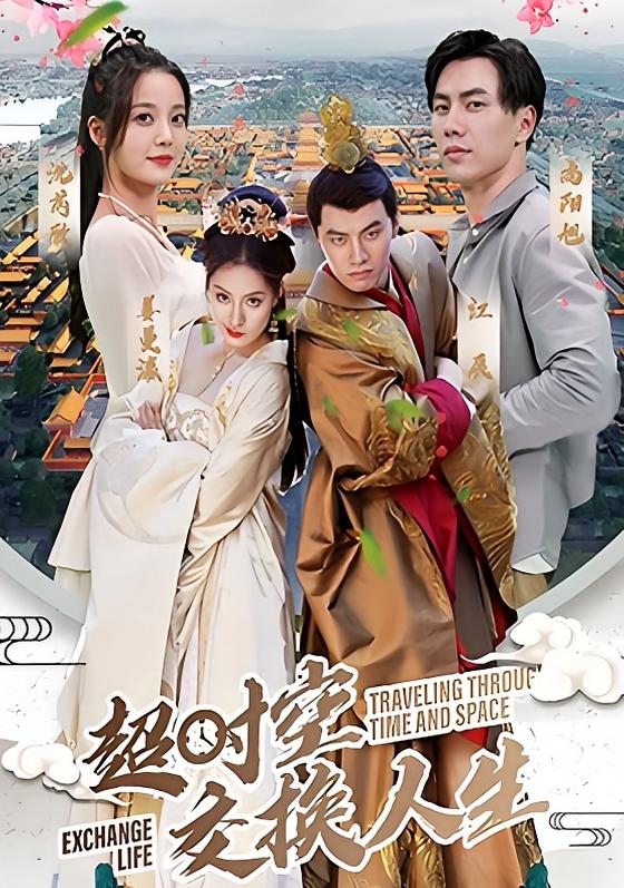超时空交换人生-荔枝资源 - 精品资源下载站