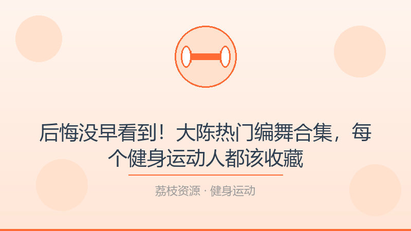 后悔没早看到！大陈热门编舞合集，每个健身运动人都该收藏-荔枝资源 - 精品软件下载站