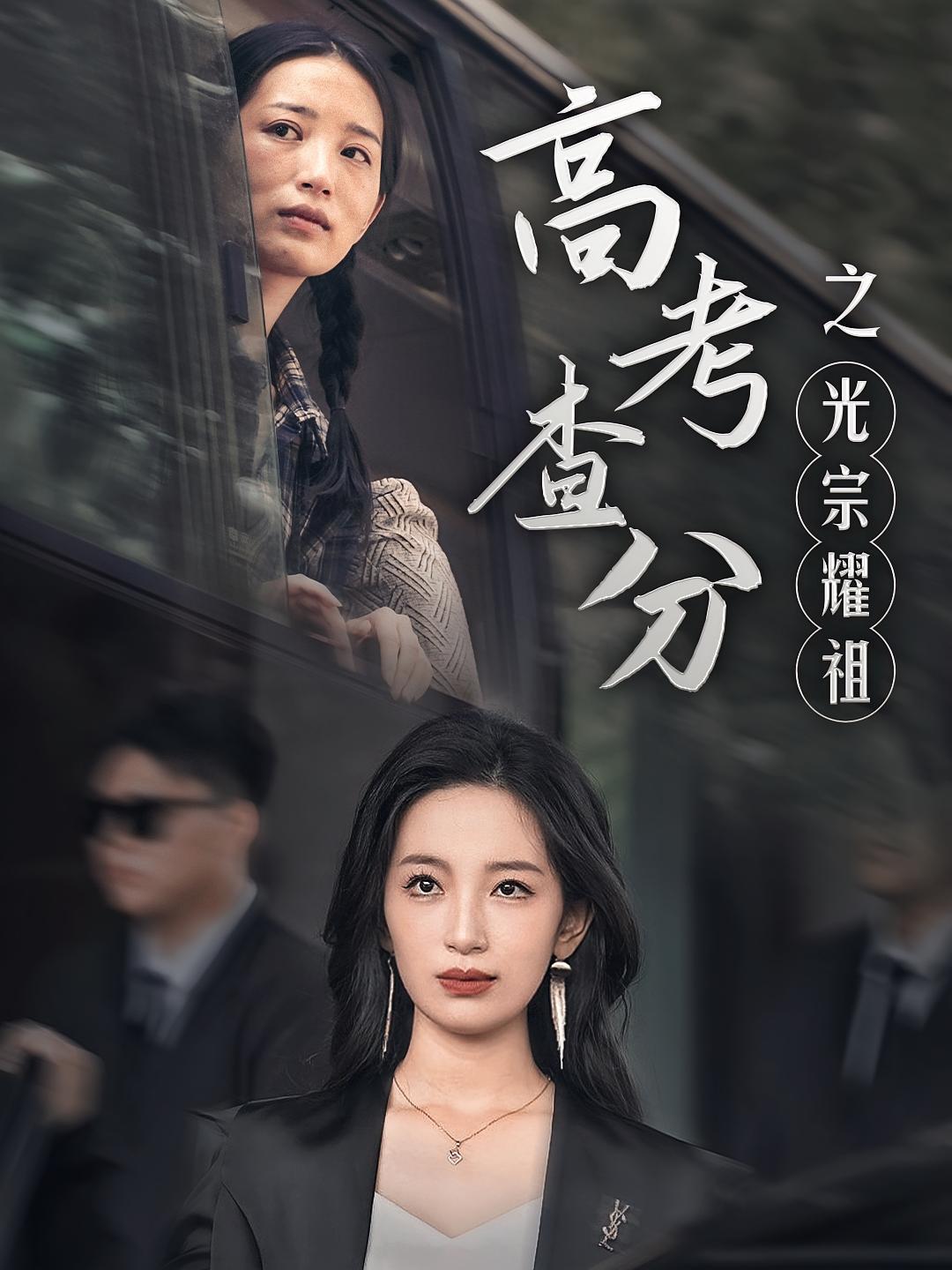 高考查分之光宗耀祖 短剧封面