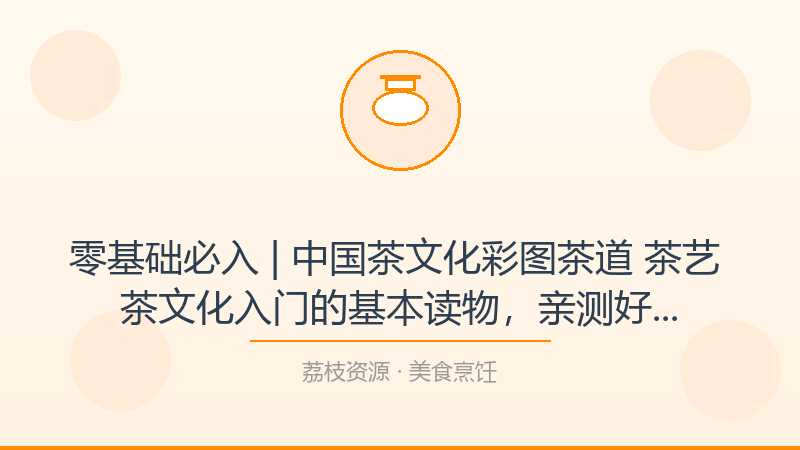 零基础必入 | 中国茶文化彩图茶道 茶艺 茶文化入门的基本读物，亲测好用的学习路径-荔枝资源 - 精品软件下载站
