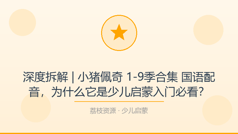 深度拆解 | 小猪佩奇 1-9季合集 国语配音，为什么它是少儿启蒙入门必看？-荔枝资源 - 精品软件下载站