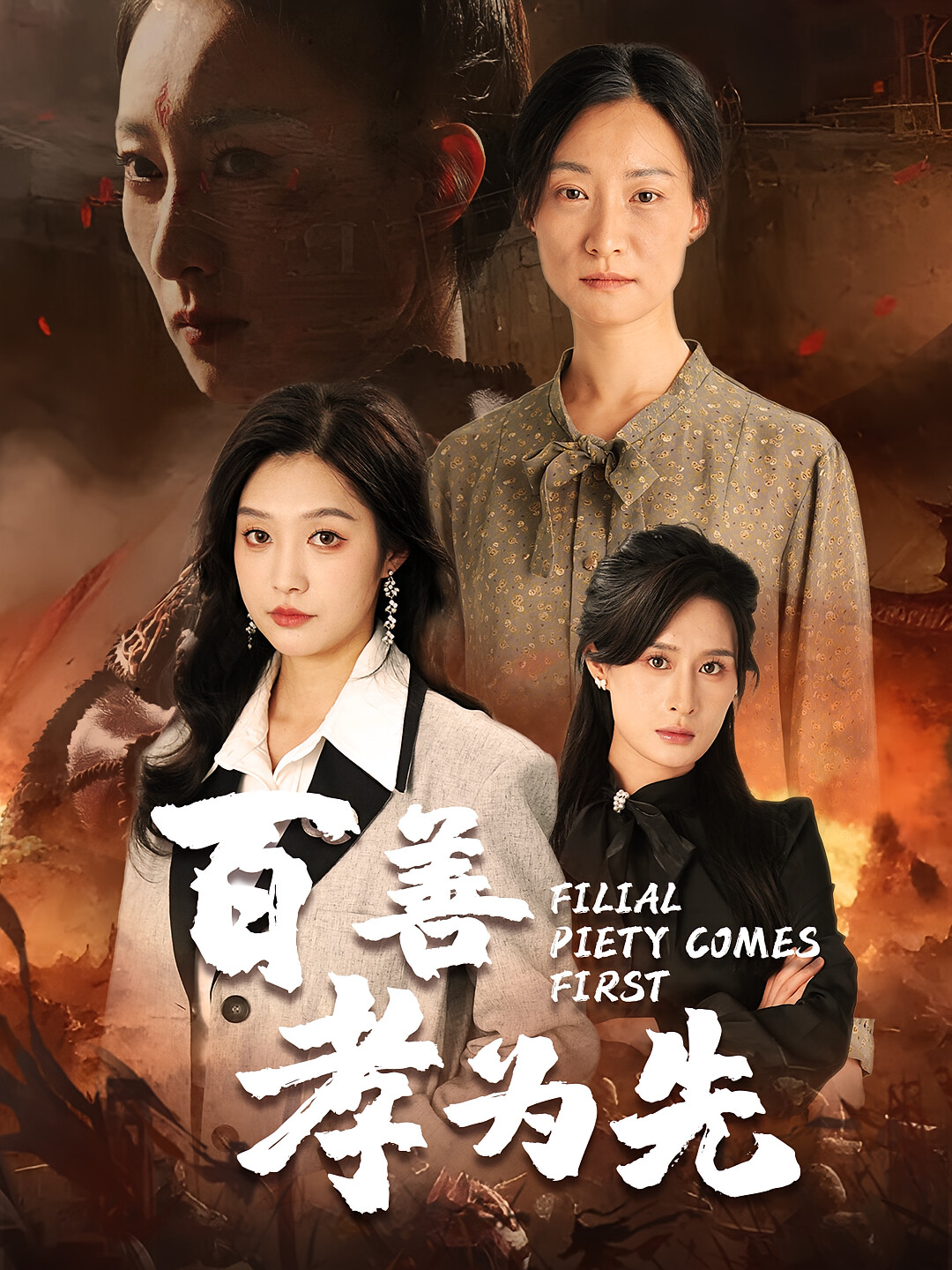 百善孝为先 短剧封面