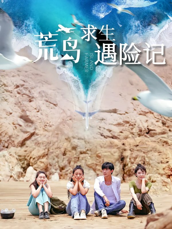 荒岛求生68集-荔枝资源 - 精品资源下载站