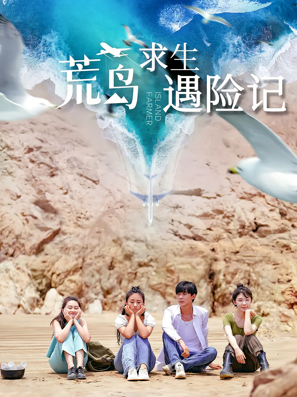 荒岛求生68集 短剧封面