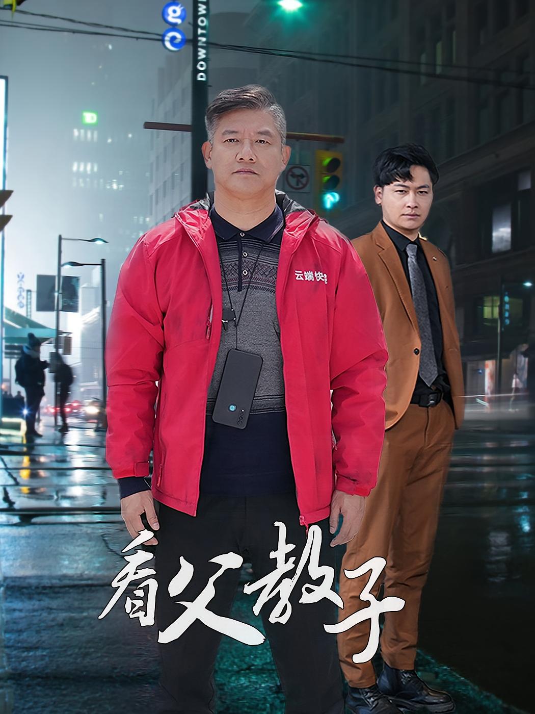 看父教子(快递老爸竟是金融大佬) 短剧封面