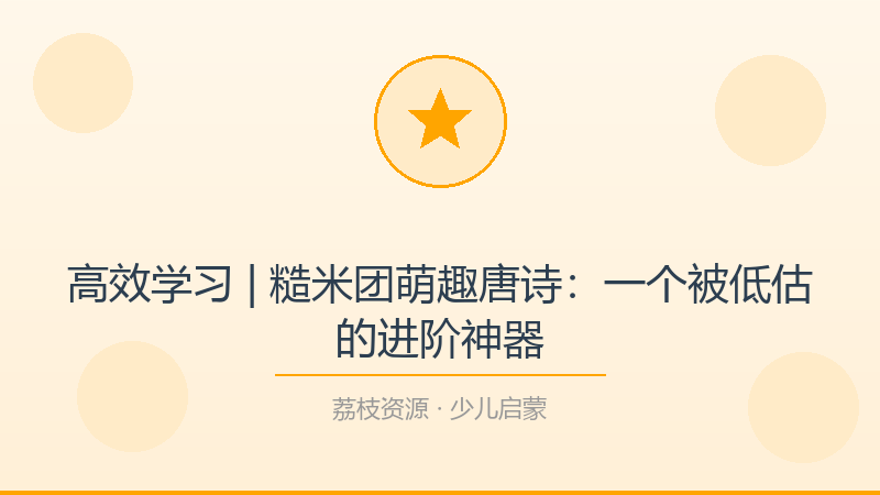 高效学习 | 糙米团萌趣唐诗：一个被低估的进阶神器-荔枝资源 - 精品软件下载站