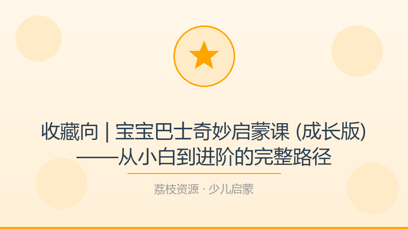收藏向 | 宝宝巴士奇妙启蒙课 (成长版)——从小白到进阶的完整路径-荔枝资源 - 精品软件下载站