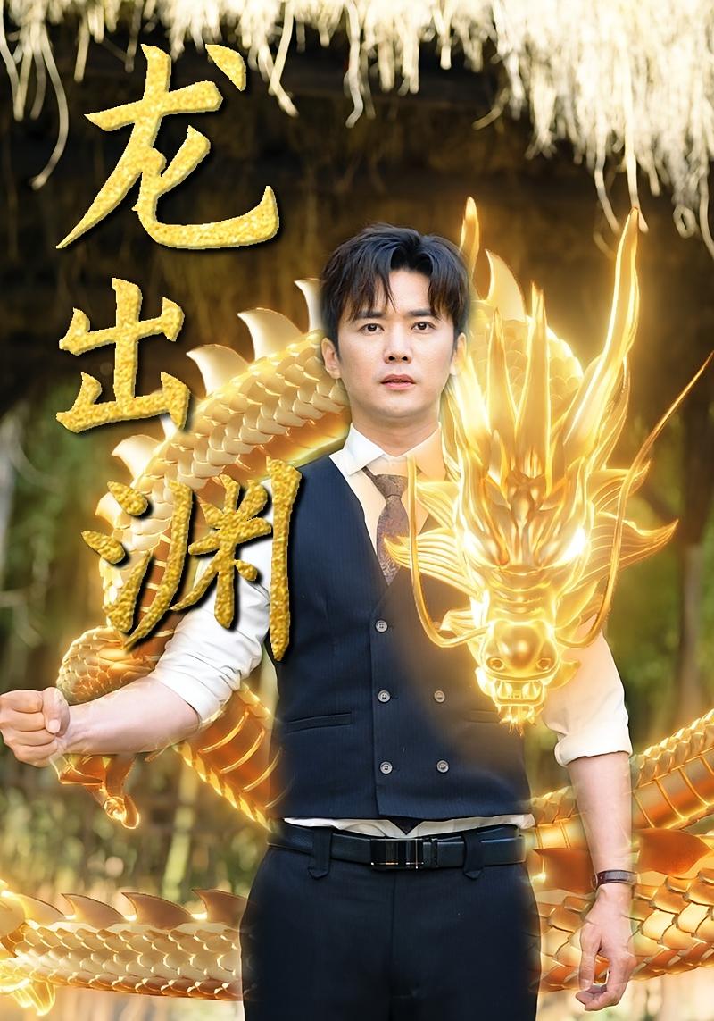 龙出渊 短剧封面