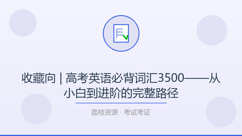 收藏向 | 高考英语必背词汇3500——从小白到进阶的完整路径-荔枝资源 - 精品软件下载站