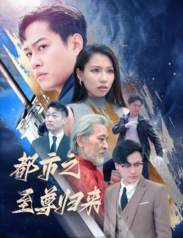 都市之修仙归来-荔枝资源 - 精品资源下载站