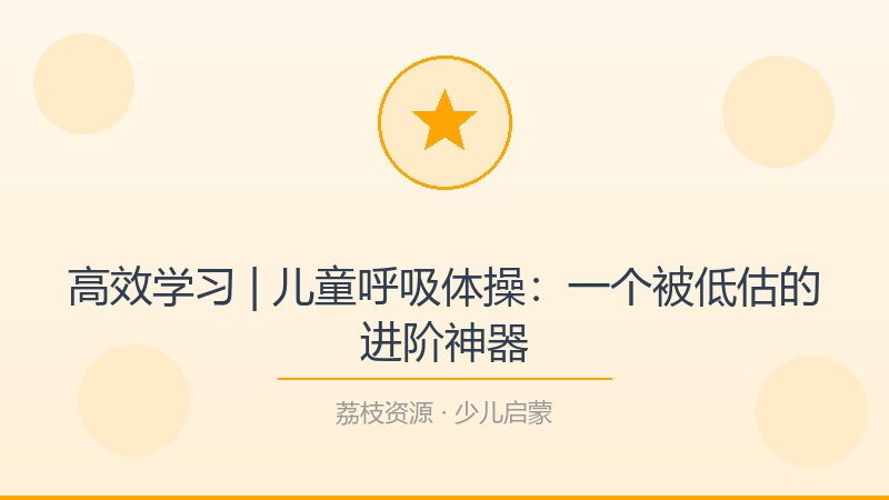 高效学习 | 儿童呼吸体操：一个被低估的进阶神器-荔枝资源 - 精品软件下载站