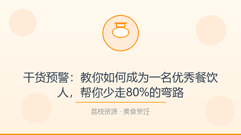 干货预警：教你如何成为一名优秀餐饮人，帮你少走80%的弯路-荔枝资源 - 精品软件下载站