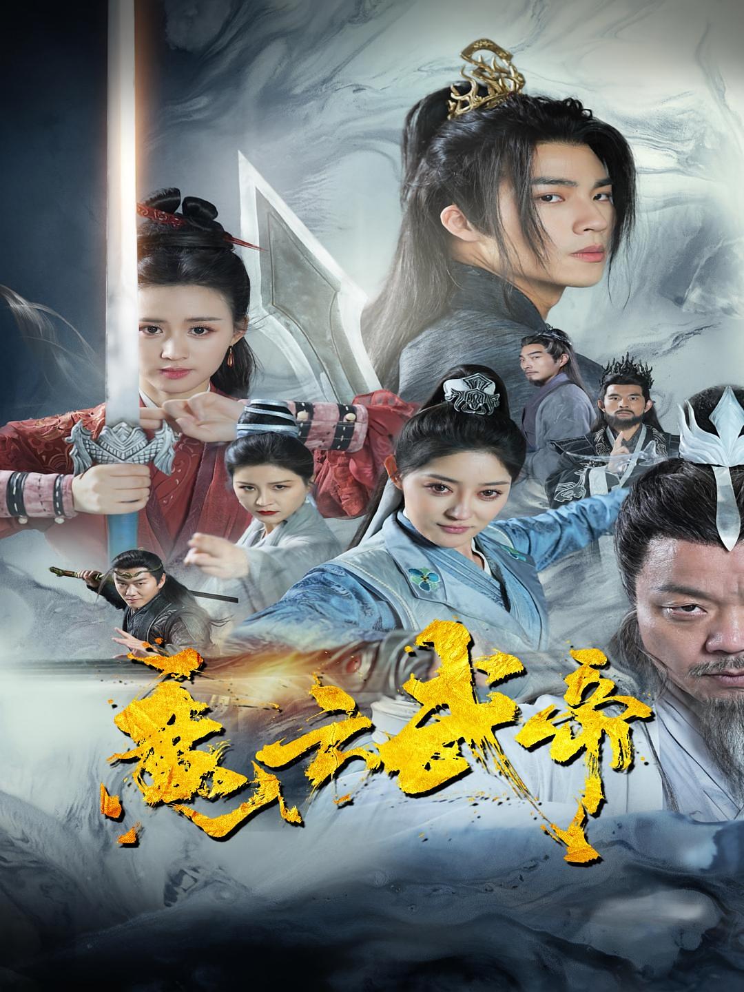 魔方武帝 短剧封面