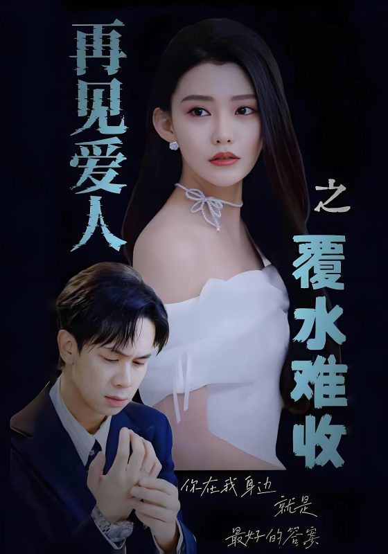 再见爱人-荔枝资源 - 精品资源下载站