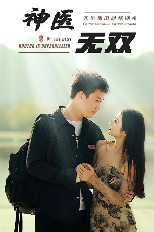 神医无双-荔枝资源 - 精品资源下载站