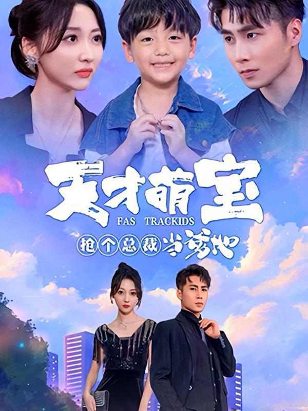 萌宝一加一：抢个总裁当爹地！-荔枝资源 - 精品资源下载站
