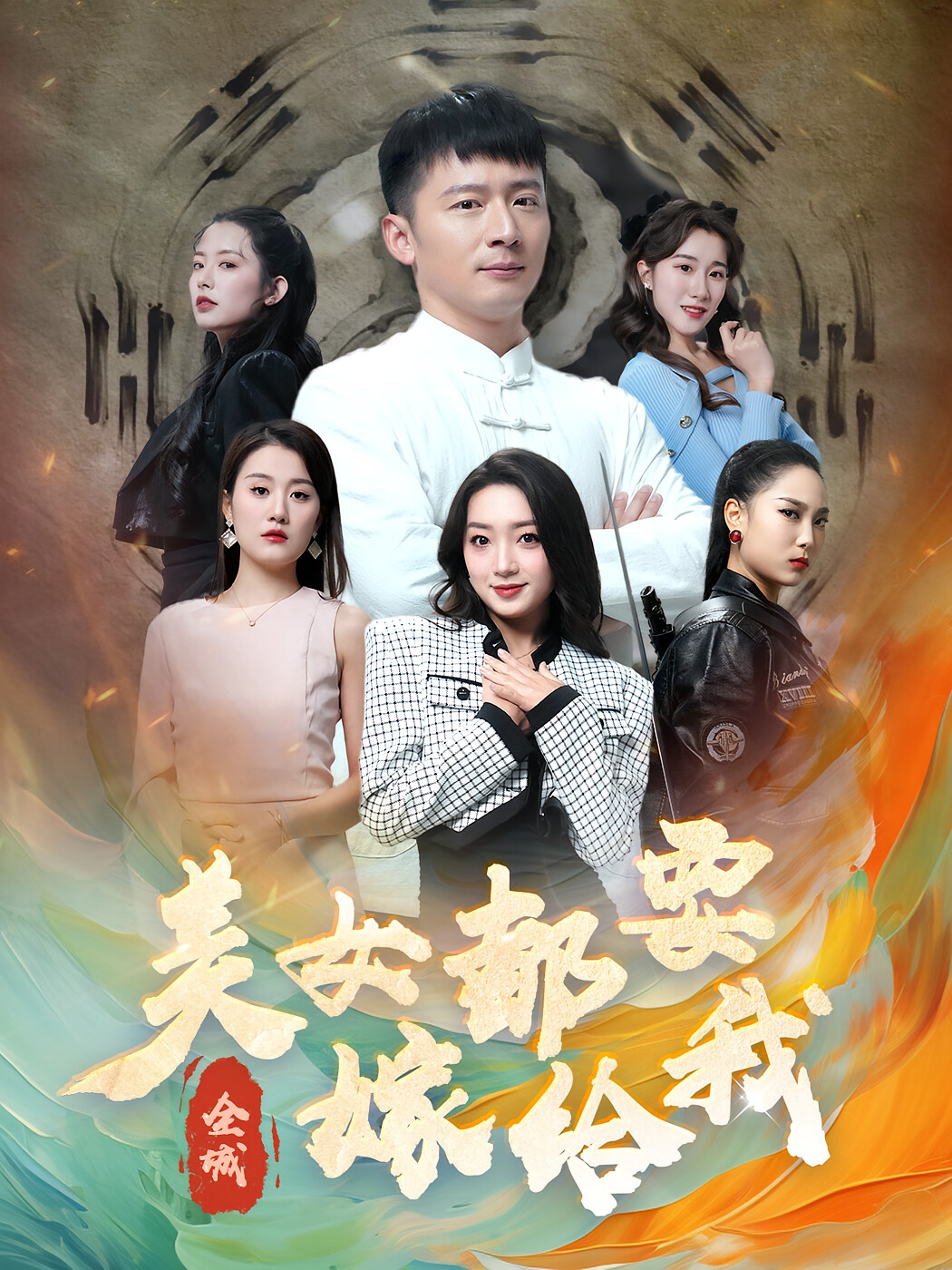 全城美女都要嫁给我 短剧封面