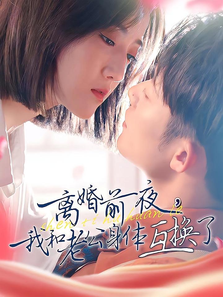 离婚前夜我和老公身体互换了 短剧封面