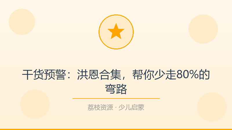 干货预警：洪恩合集，帮你少走80%的弯路-荔枝资源 - 精品软件下载站