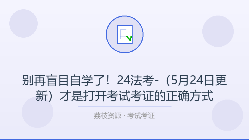 别再盲目自学了！24法考-（5月24日更新）才是打开考试考证的正确方式-荔枝资源 - 精品软件下载站