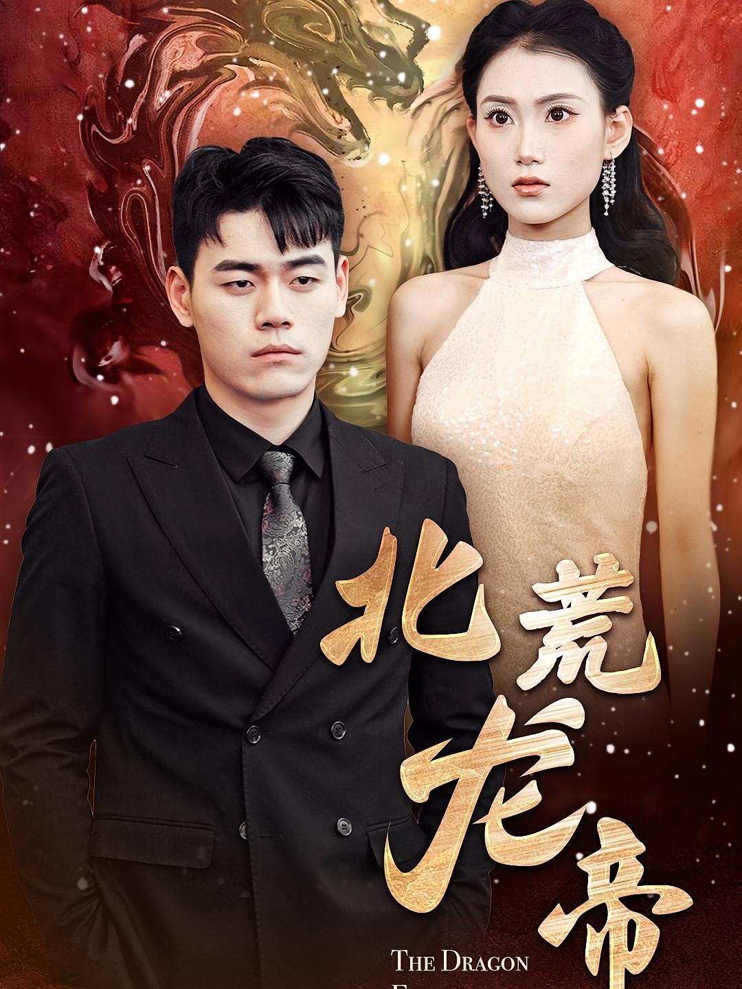北荒龙帝 短剧封面