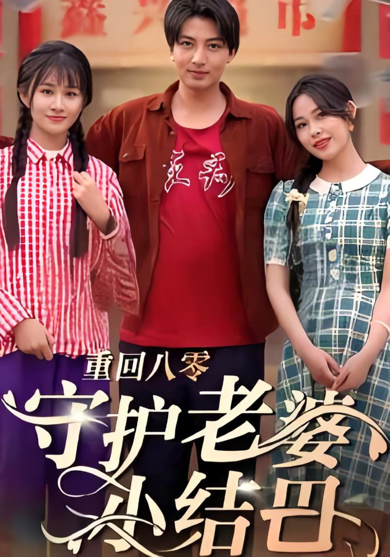 重回八零：守护老婆小哑巴远霞 短剧封面