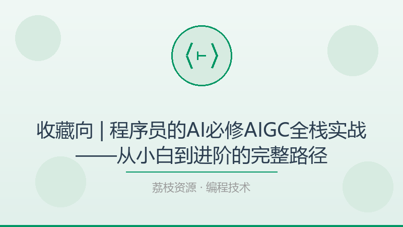 收藏向 | 程序员的AI必修AIGC全栈实战——从小白到进阶的完整路径-荔枝资源 - 精品软件下载站