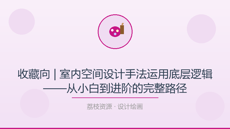 收藏向 | 室内空间设计手法运用底层逻辑——从小白到进阶的完整路径-荔枝资源 - 精品软件下载站