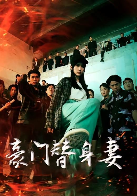 豪门替身妻-荔枝资源 - 精品资源下载站