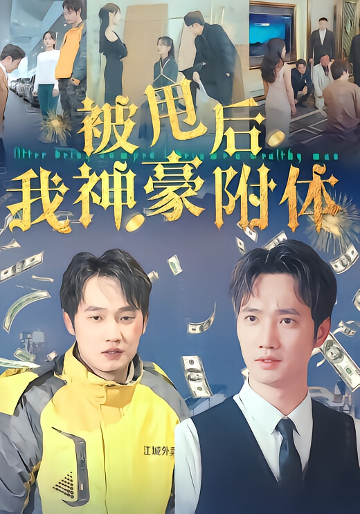 被甩后我神豪附体-荔枝资源 - 精品资源下载站
