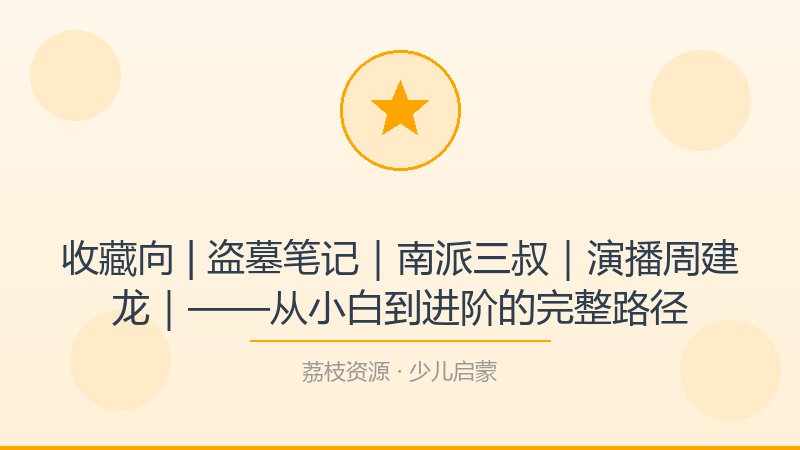 收藏向 | 盗墓笔记｜南派三叔｜演播周建龙｜——从小白到进阶的完整路径-荔枝资源 - 精品软件下载站