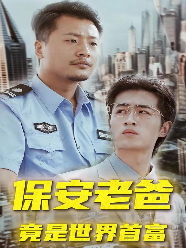 保安老爸竟是世界首富-荔枝资源 - 精品资源下载站