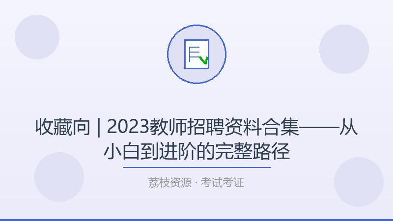 收藏向 | 2023教师招聘资料合集——从小白到进阶的完整路径-荔枝资源 - 精品软件下载站