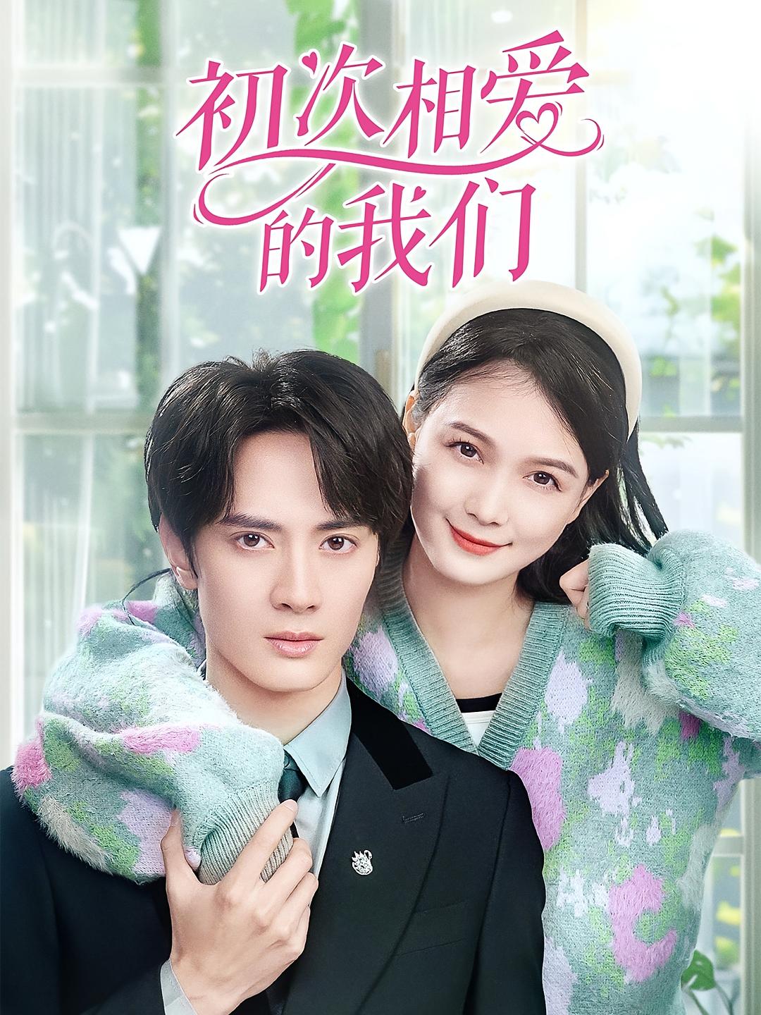 初次相爱的我们左一 短剧封面