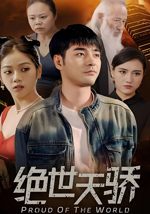 绝世天骄-荔枝资源 - 精品资源下载站