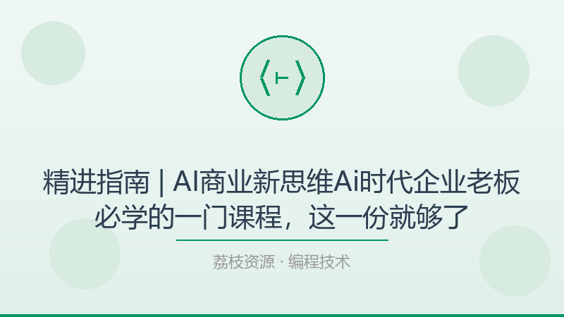 精进指南 | AI商业新思维Ai时代企业老板必学的一门课程，这一份就够了-荔枝资源 - 精品软件下载站