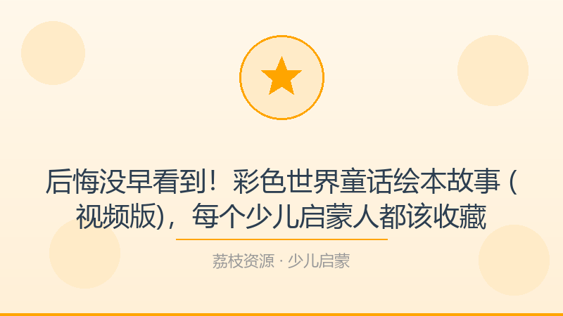 后悔没早看到！彩色世界童话绘本故事 (视频版)，每个少儿启蒙人都该收藏-荔枝资源 - 精品软件下载站