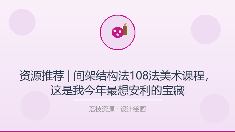 资源推荐 | 间架结构法108法美术课程，这是我今年最想安利的宝藏-荔枝资源 - 精品软件下载站