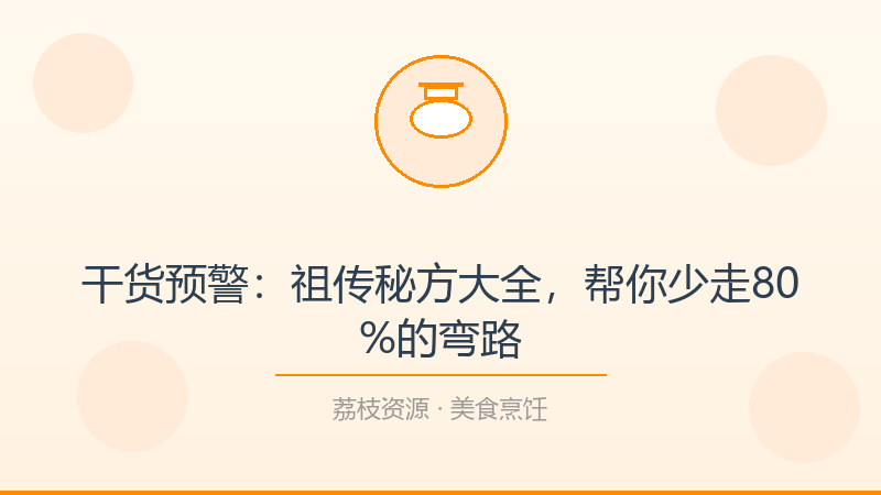 干货预警：祖传秘方大全，帮你少走80%的弯路-荔枝资源 - 精品软件下载站