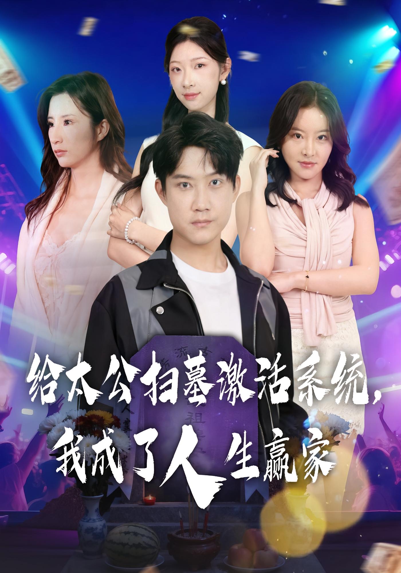 人生赢家 短剧封面