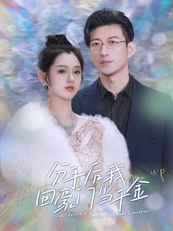 分手后我回豪门当千金-荔枝资源 - 精品资源下载站