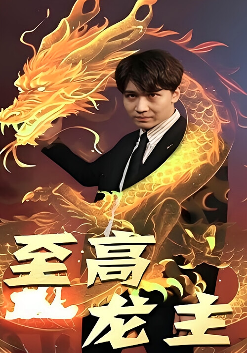 至高龙主-荔枝资源 - 精品资源下载站