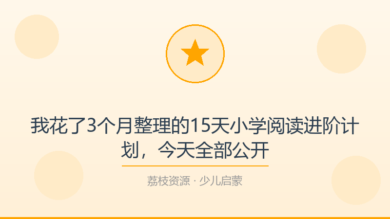 我花了3个月整理的15天小学阅读进阶计划，今天全部公开-荔枝资源 - 精品软件下载站